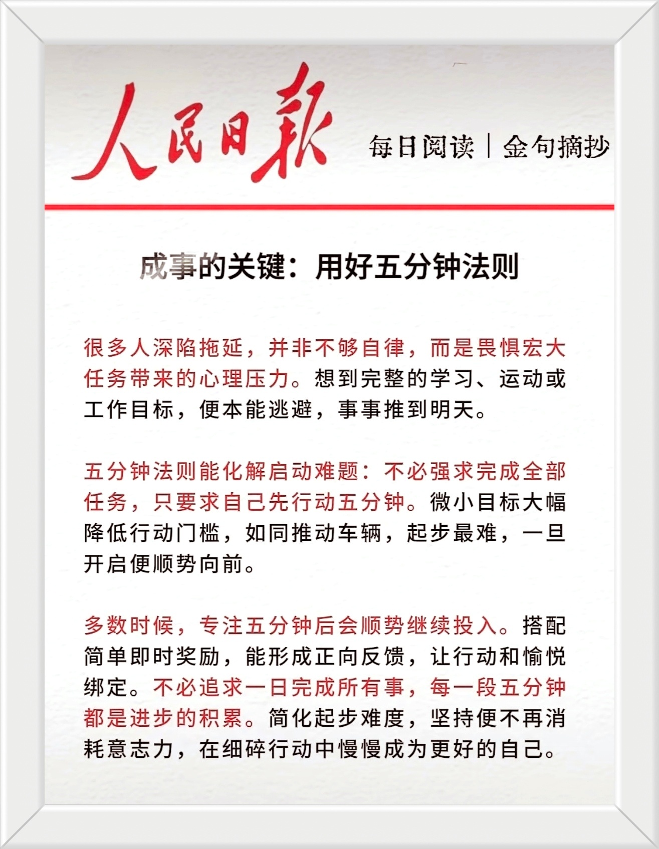 五分钟法则能化解启动难题：不必强求完成全部任务，只要求自己先行动五分钟。微小目标