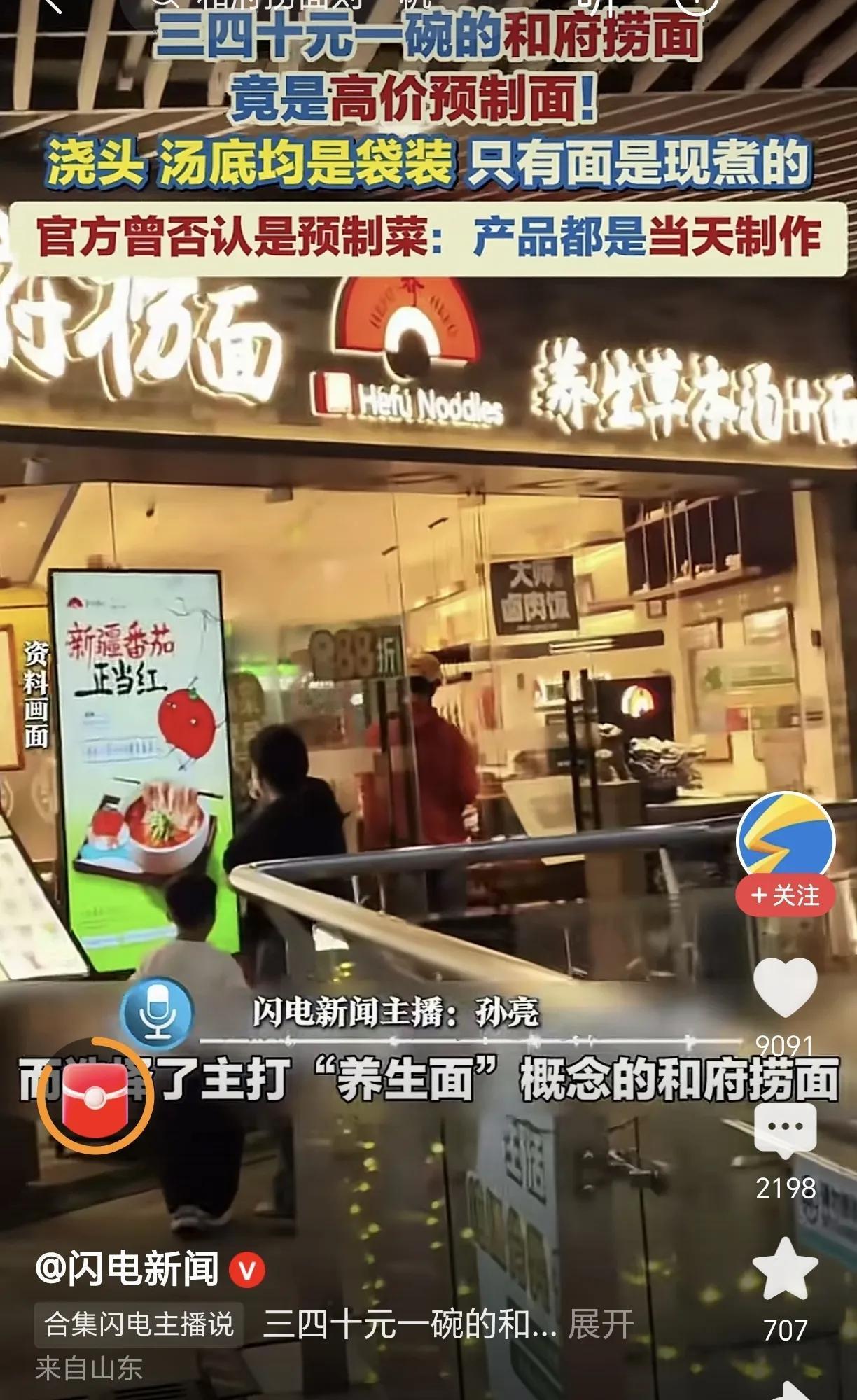 在西贝预制菜事件后，现在和府捞面也陷入预制菜风波里了。
用高价预制菜不算什么问题