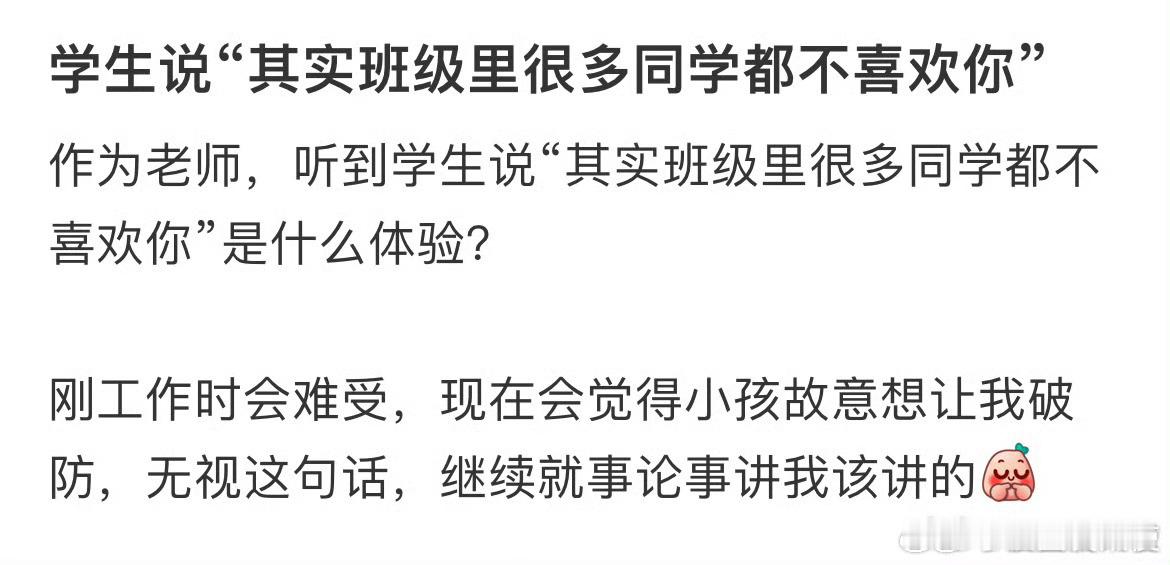 学生说“其实班级里很多同学都不喜欢你” ​​​