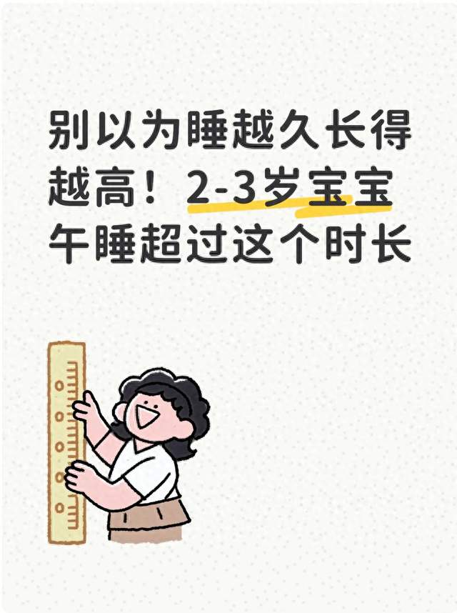 别以为睡越久长得越高！2-3岁宝宝午睡超过这个时长