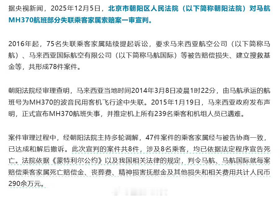 马航MH370乘客家属索赔案宣判：每案赔偿乘客家属290余万元