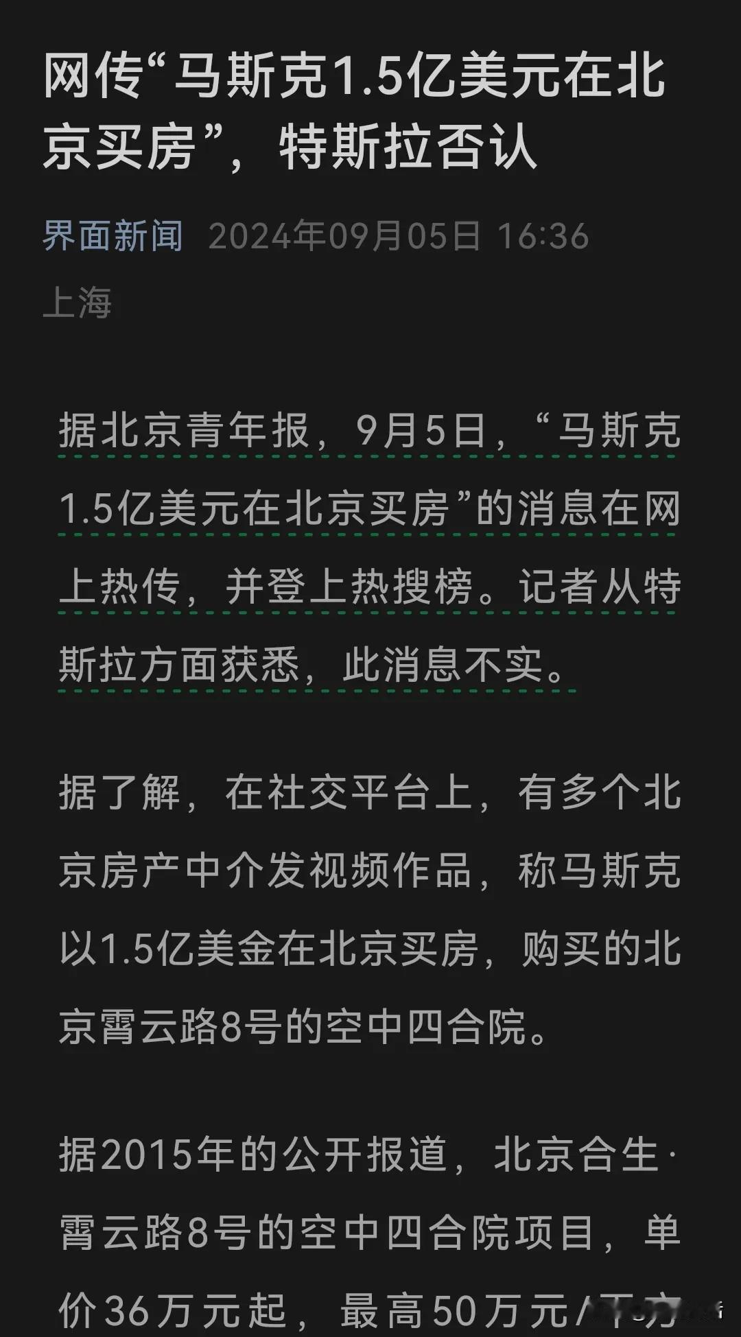 （信息来源界面新闻）

9月5日，一则“马斯克花1.5亿美元在北京买房”的消息在