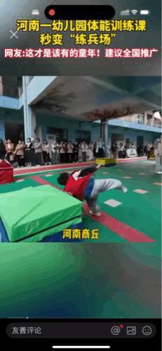 河南，幼儿园秒变练兵场？还有体操跑酷？
我们像山鹰展翅飞翔，我们像海燕迎风破浪，