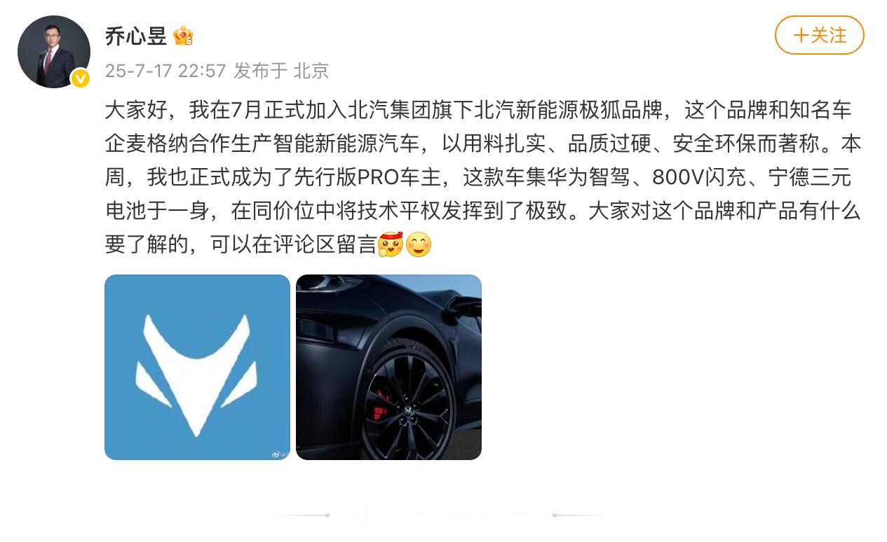 乔心昱宣布加盟北汽极狐，担任品牌用户运营中心副总经理，主管极狐品牌营销工作。 ​