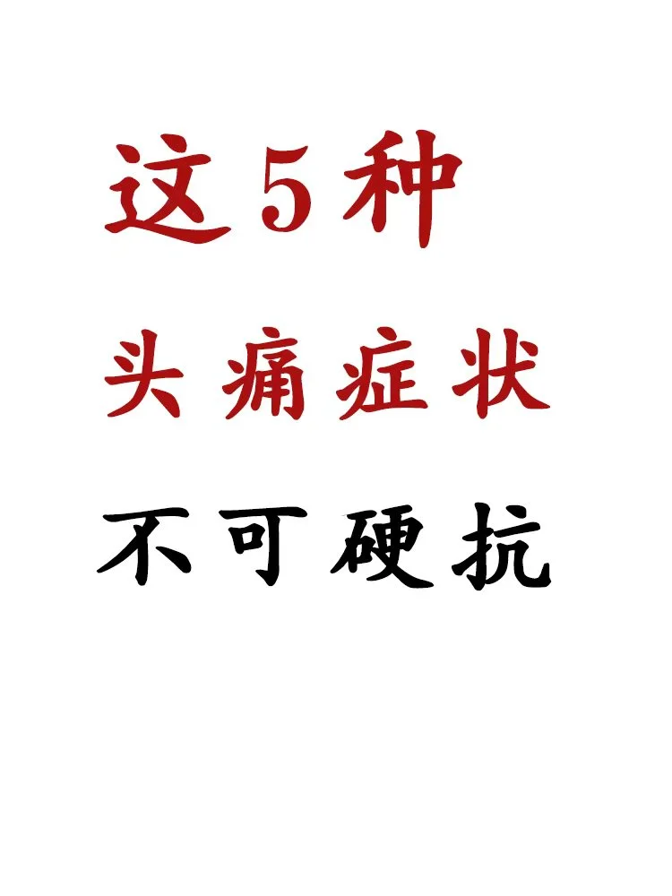 这五种头痛症状不可硬抗！ 1、突然剧烈头痛 关闭窗如果在日常生活中烈头...