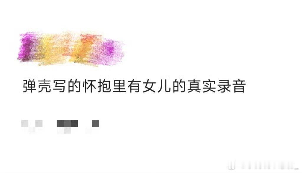 弹壳写的怀抱里有女儿的真实录音被弹壳的温柔击中了！这位硬汉rapper为了纪念女