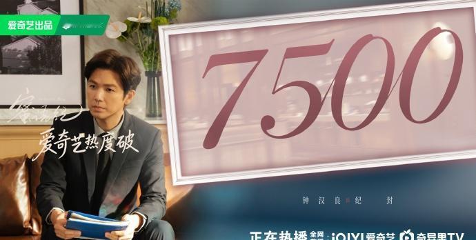 《蜜语纪》爱奇艺站内热度值破7500了~~老钟冲鸭~~~钟汉良[超话]钟汉良纪封