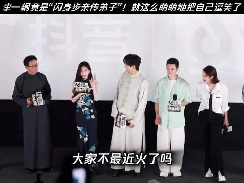 #李一桐小时候就学闪身步# 李一桐竟是“闪身步亲传弟子”！就这么萌萌地把自己逗笑了