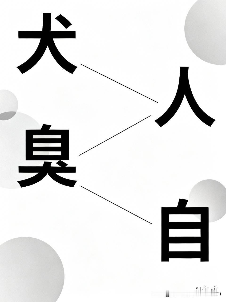 [汉字的奇妙组合总能带来意想不到的思考]
“犬”字少一横一点，就成了“人”，可“