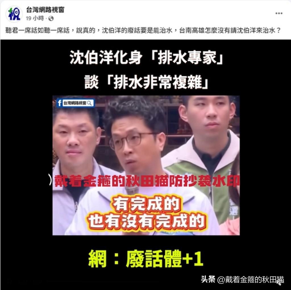 一本正经说废话！
沈伯洋公开谈治水，又被媒体批“说了等于没说”～

之前就有媒体