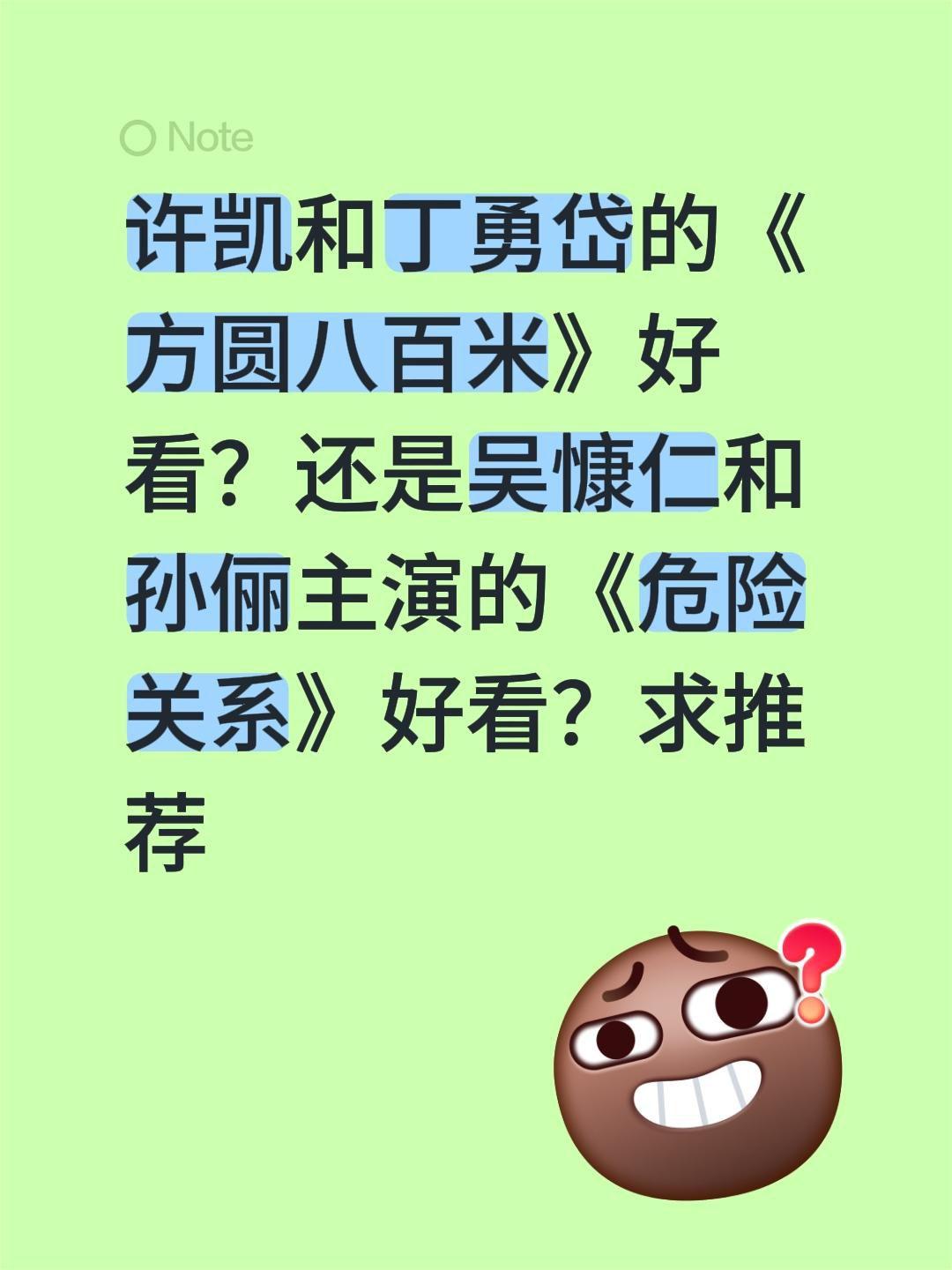 许凯和丁勇岱的《方圆八百米》好看？还是吴慷仁和孙俪主演的《危险关系》好看？求推荐