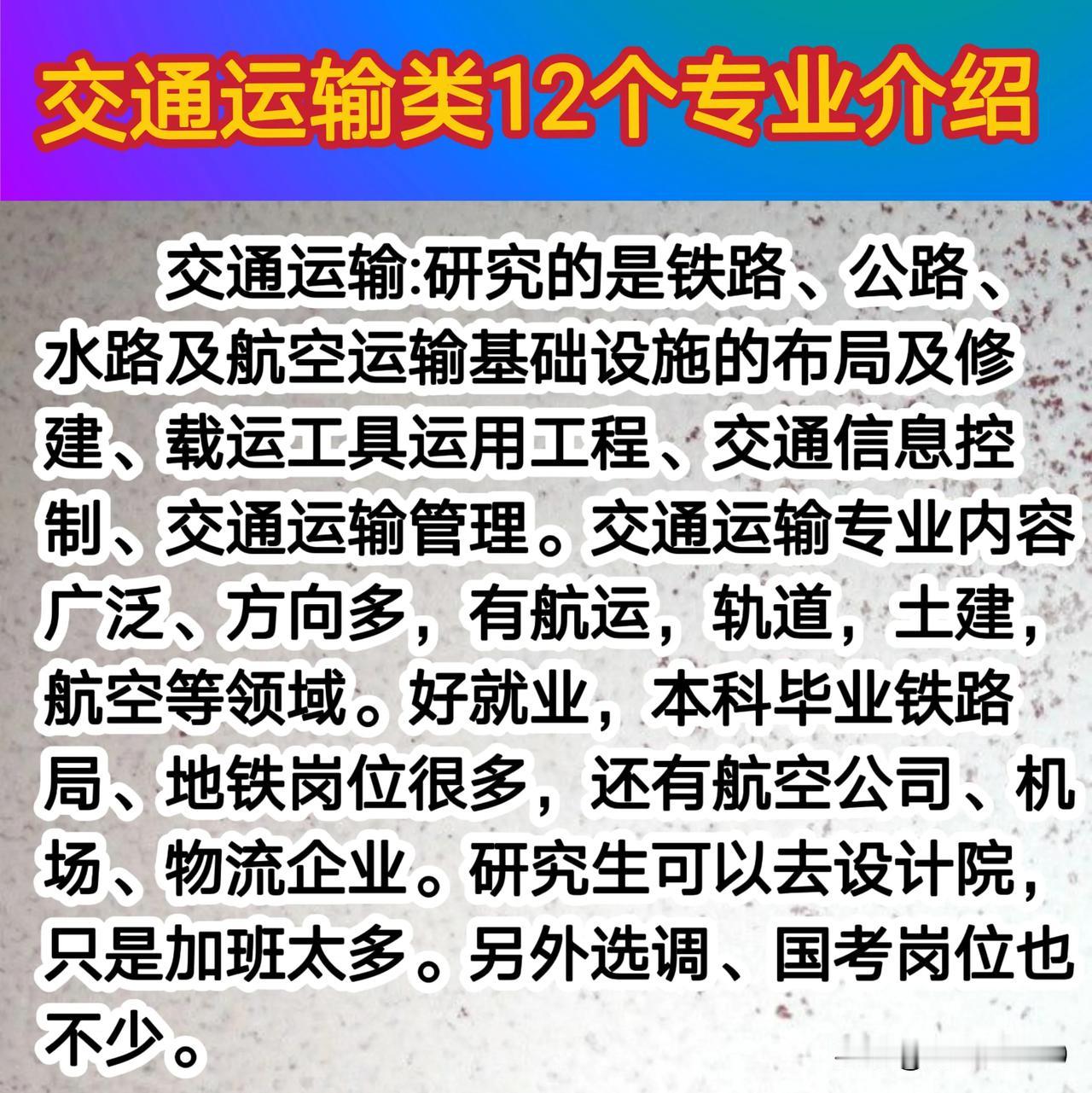 交通运输12个专业简介。