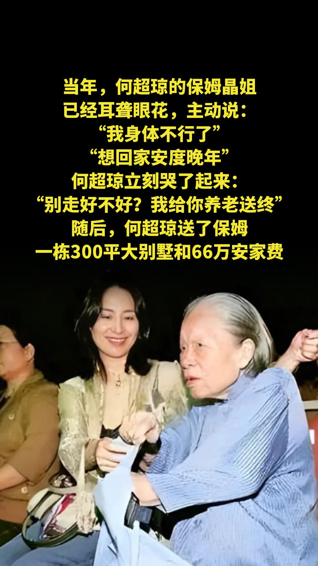 当年，何超琼的保姆晶姐已经耳聋眼花，主动说：“我身体不行了，想回家安度...
