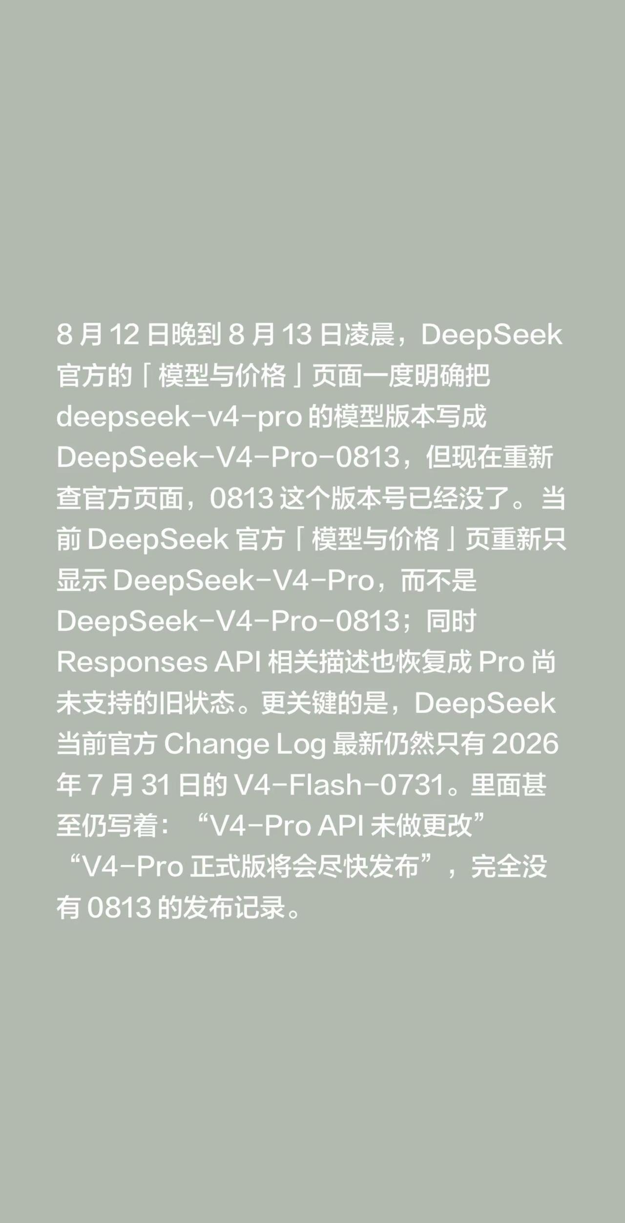8 月 12 日晚到 8 月 13 日凌晨，DeepSeek 官方的「模型与价格