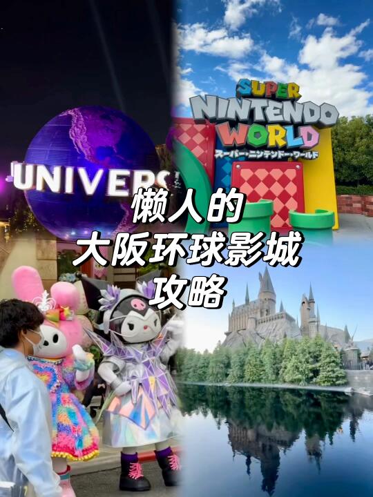 真的别卷了，懒人也能畅玩USJ 🌏