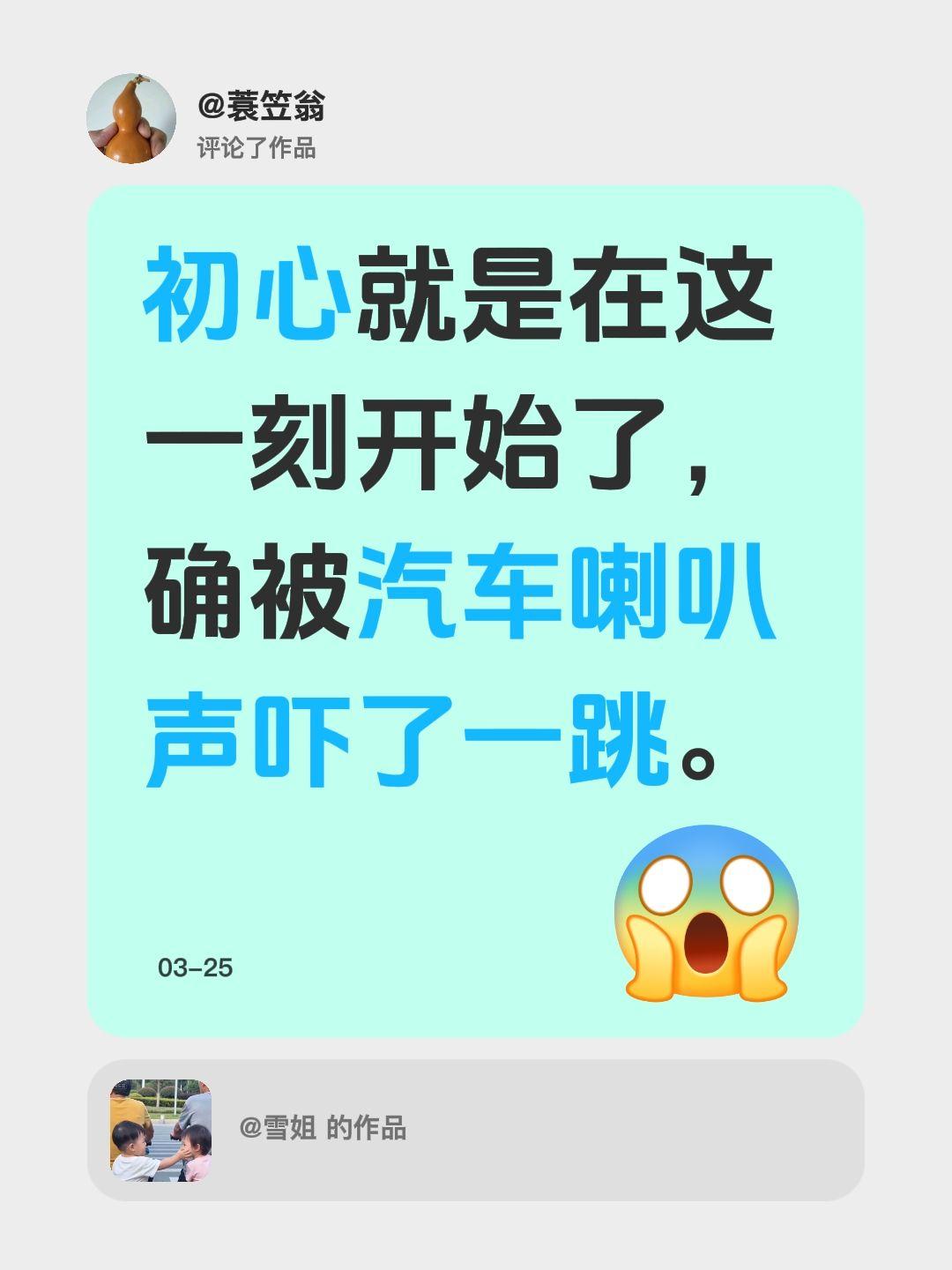 我评论了@雪姐 的作品：
初心就是在这一刻开始了，确被汽车喇叭声吓了一跳。