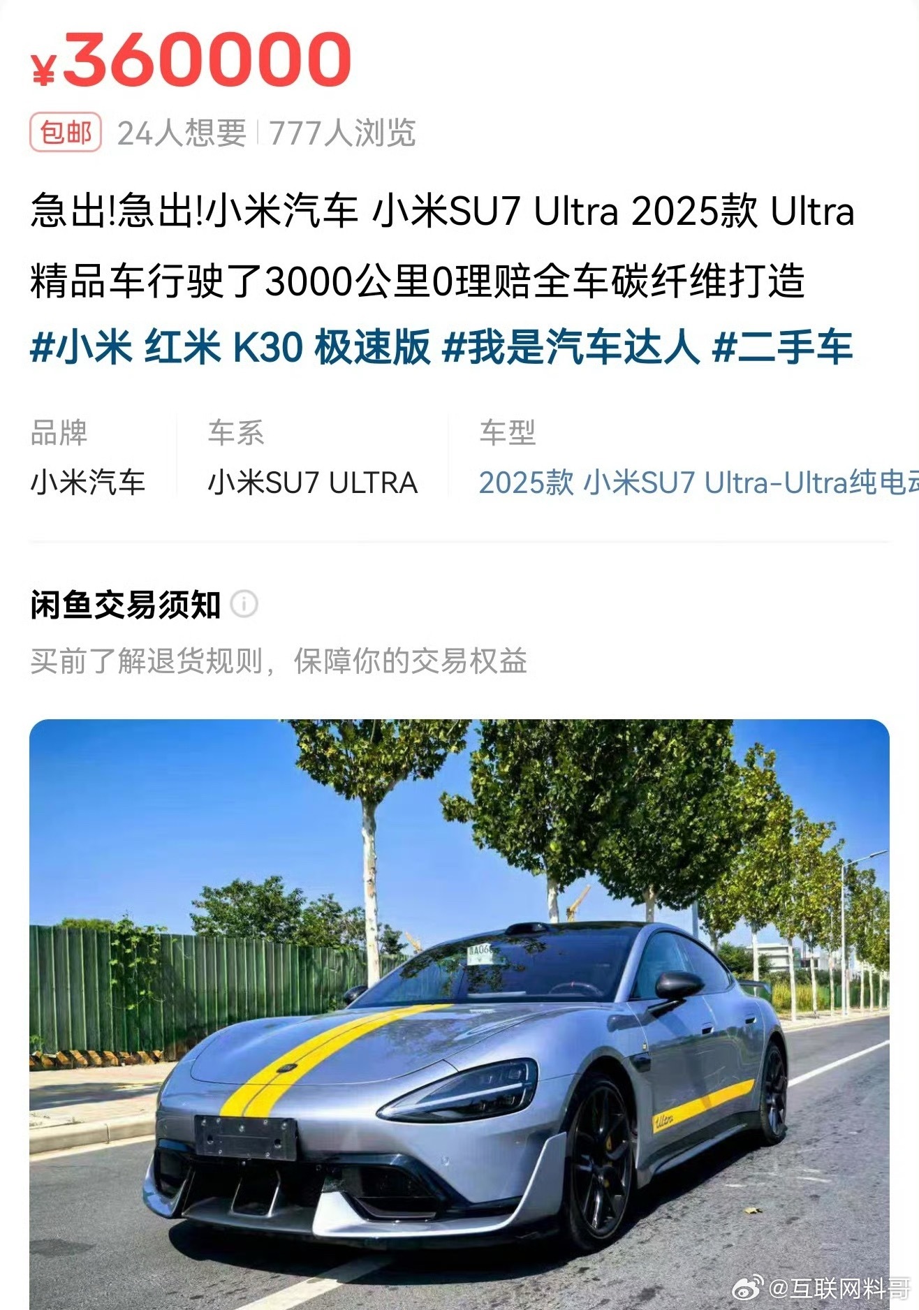 二手小米SU7Ultra这么便宜？？？比我看到的价格都低。 ​​​