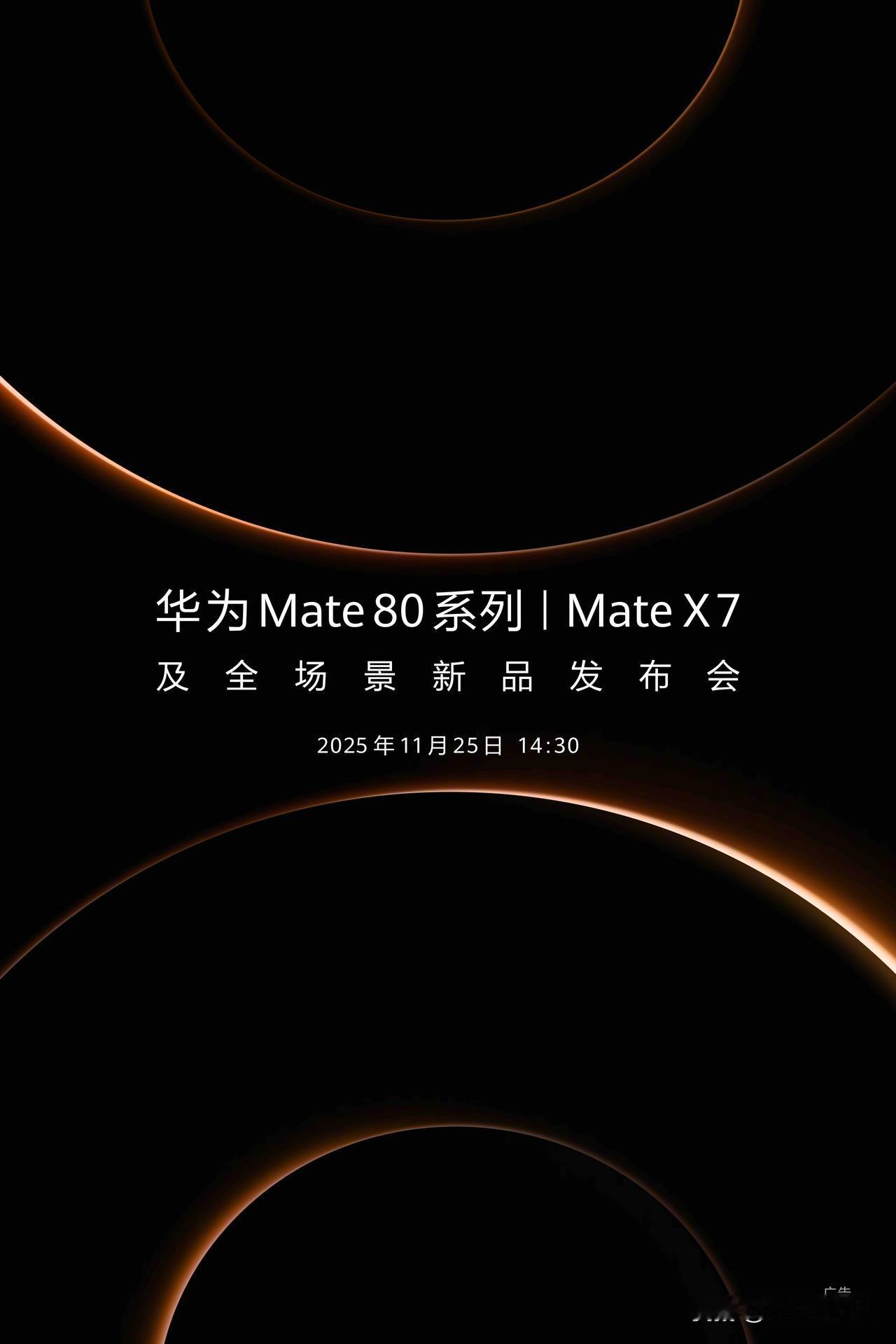 华为 Mate 80 系列和 Mate X7 发布会终于来了！11 月 25 日