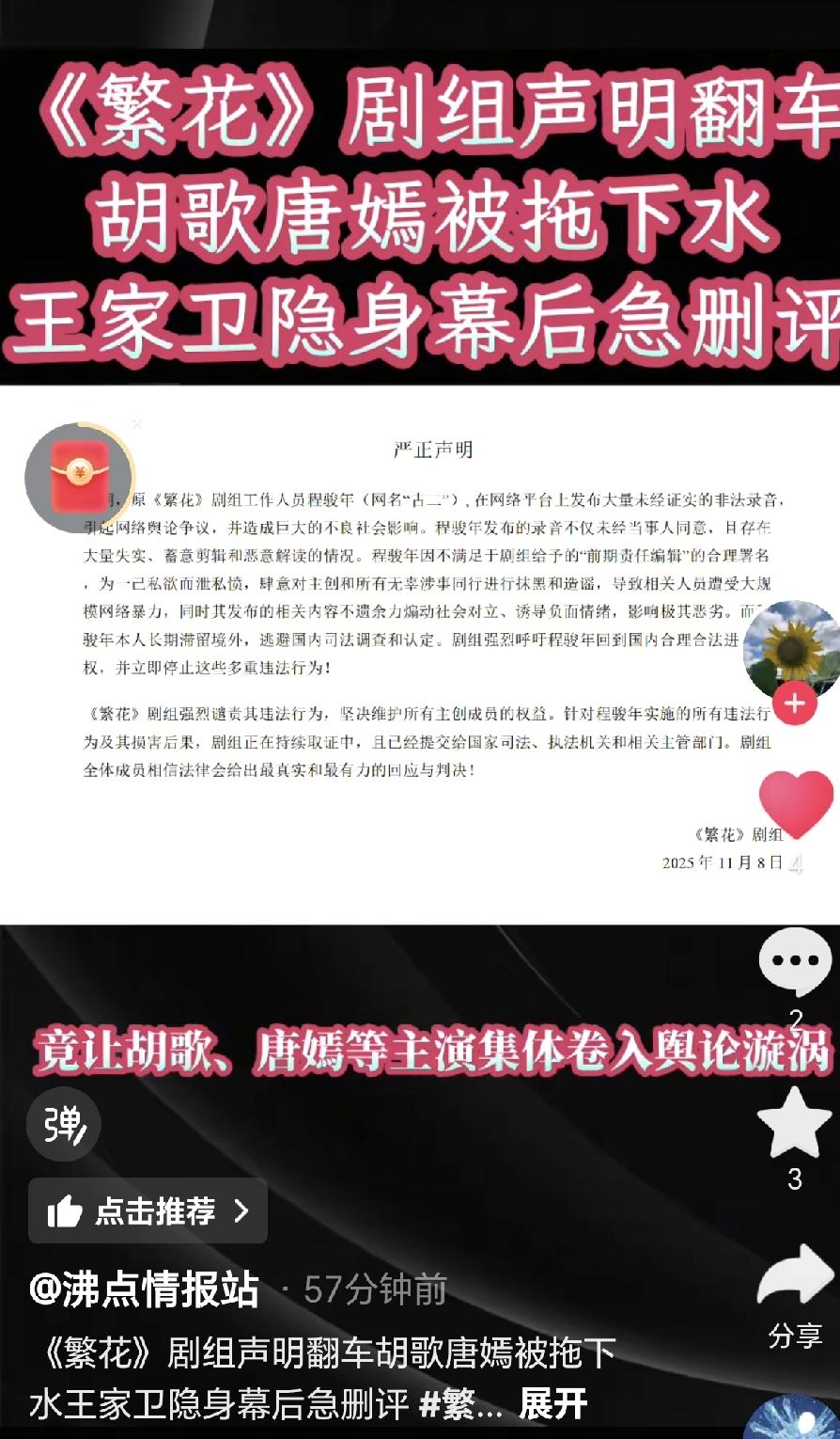 《繁花》剧组声明塌房！网友开怼：删评真能捂得住大家的嘴吗？

录音风波热度还在往