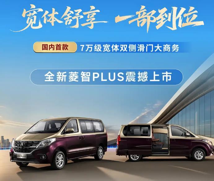 3月18日，2027款菱智PLUS上市，推出3款车型，基本型/豪华型7座及豪华型