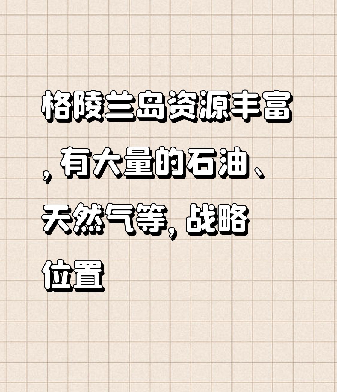 格陵兰岛美国要“巧取”还是“豪夺” 美国对格陵兰岛一直野心勃勃，至于“巧取”还是