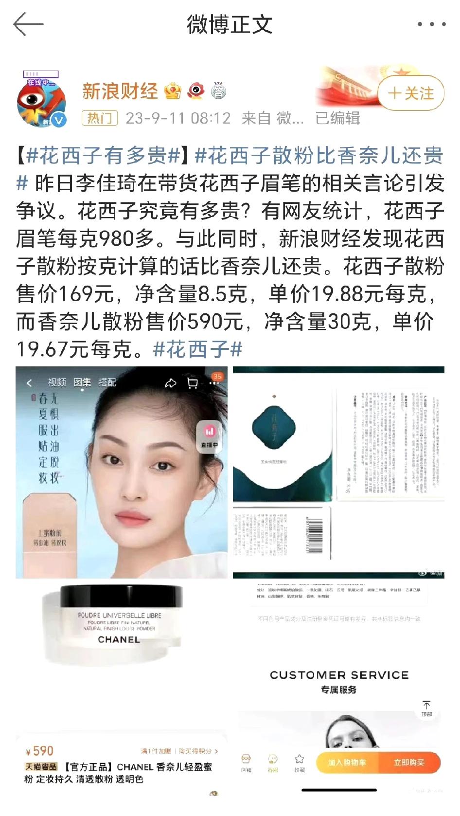 花西子散粉比香奈儿还贵！别打着国货的名号圈钱。近日，李佳琦在直播间花西子眉笔的相
