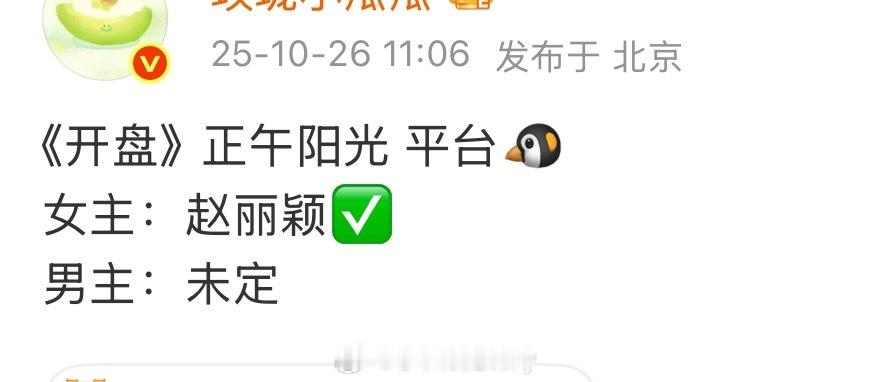 🍉《开盘》正午阳光 平台🐧女主：赵丽颖 ​​​