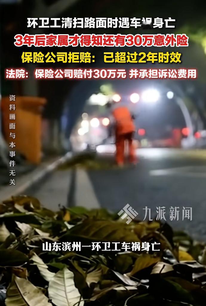 结局暖心！环卫工人工作的时候遇车祸时身亡，3年后家属才知道有30万意外保险，保险