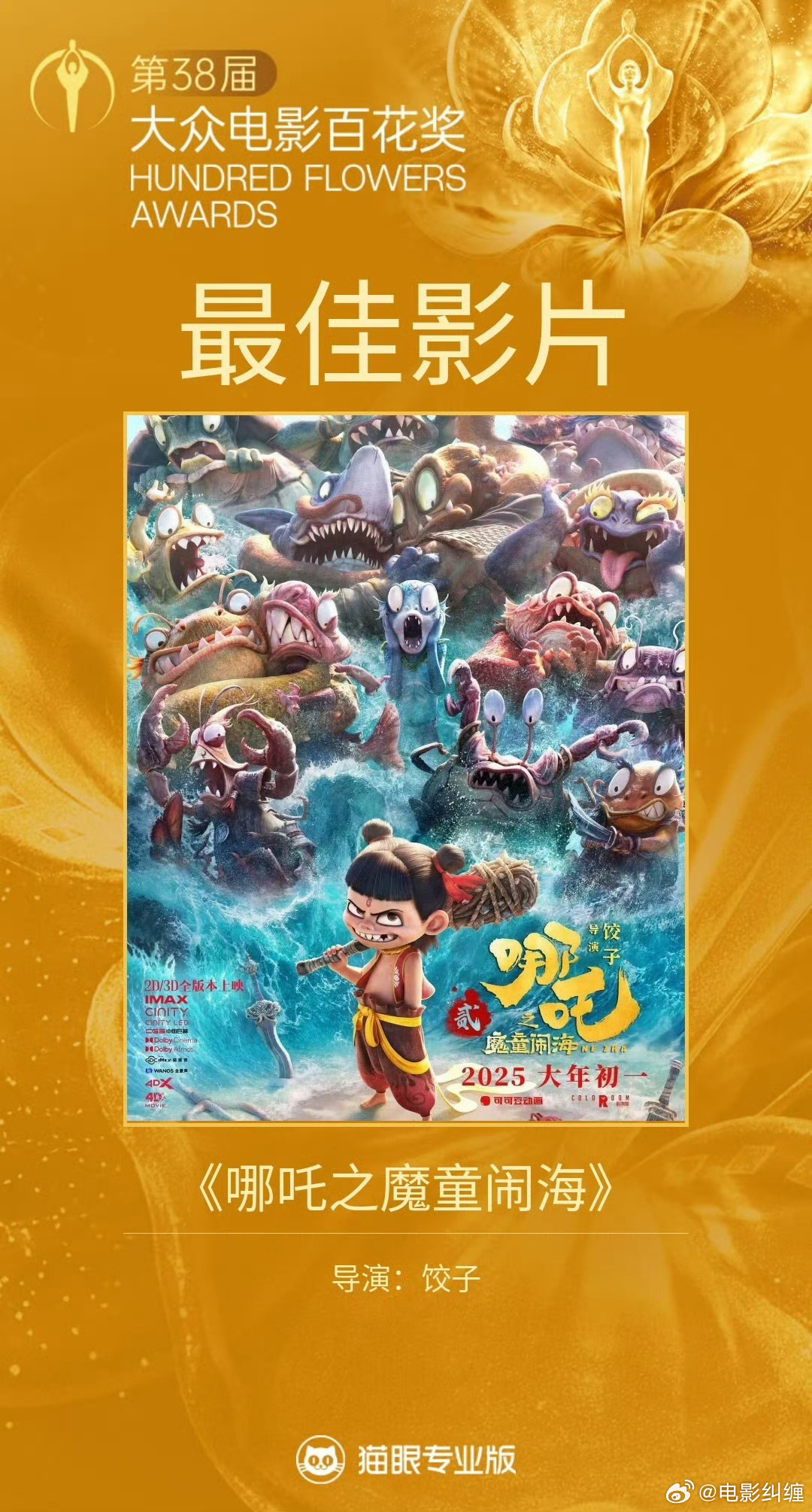 第38届大众电影百花奖最佳影片：《哪吒之魔童闹海》 百花奖闭幕式百花奖获奖名单