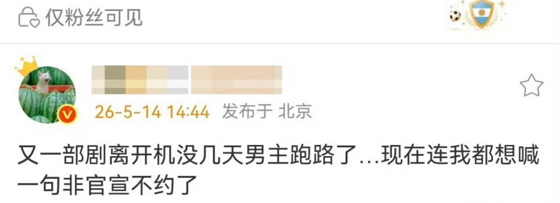 曝又一部剧男主跑路救命！影视寒冬还有男主开机跑路的？《杀死那个春夜》男主直接放剧