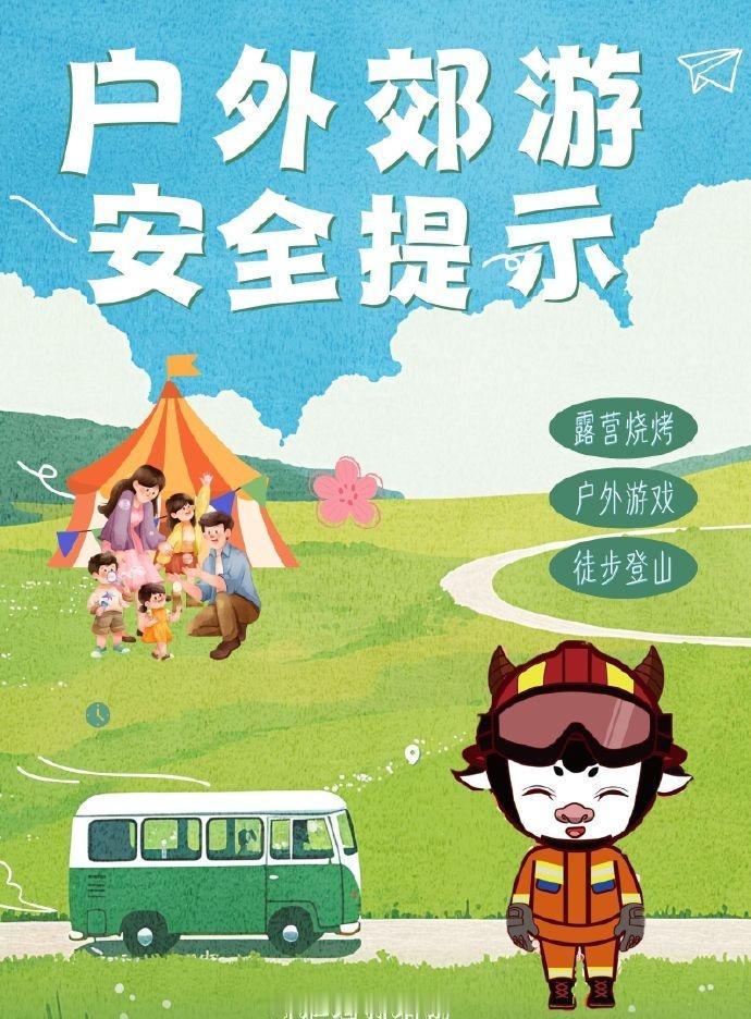 【户外郊游安全提示】户外出游要注意，不去危险区域盲目探险、不带火源进树林、野炊时