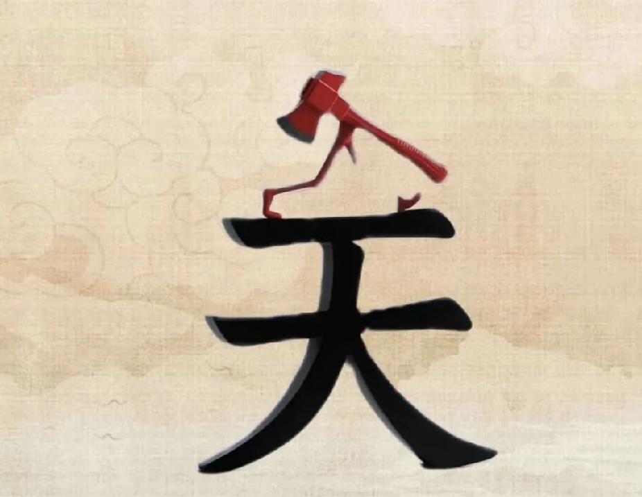 看图猜成语！一把斧头站在“天”上，你能猜中吗？