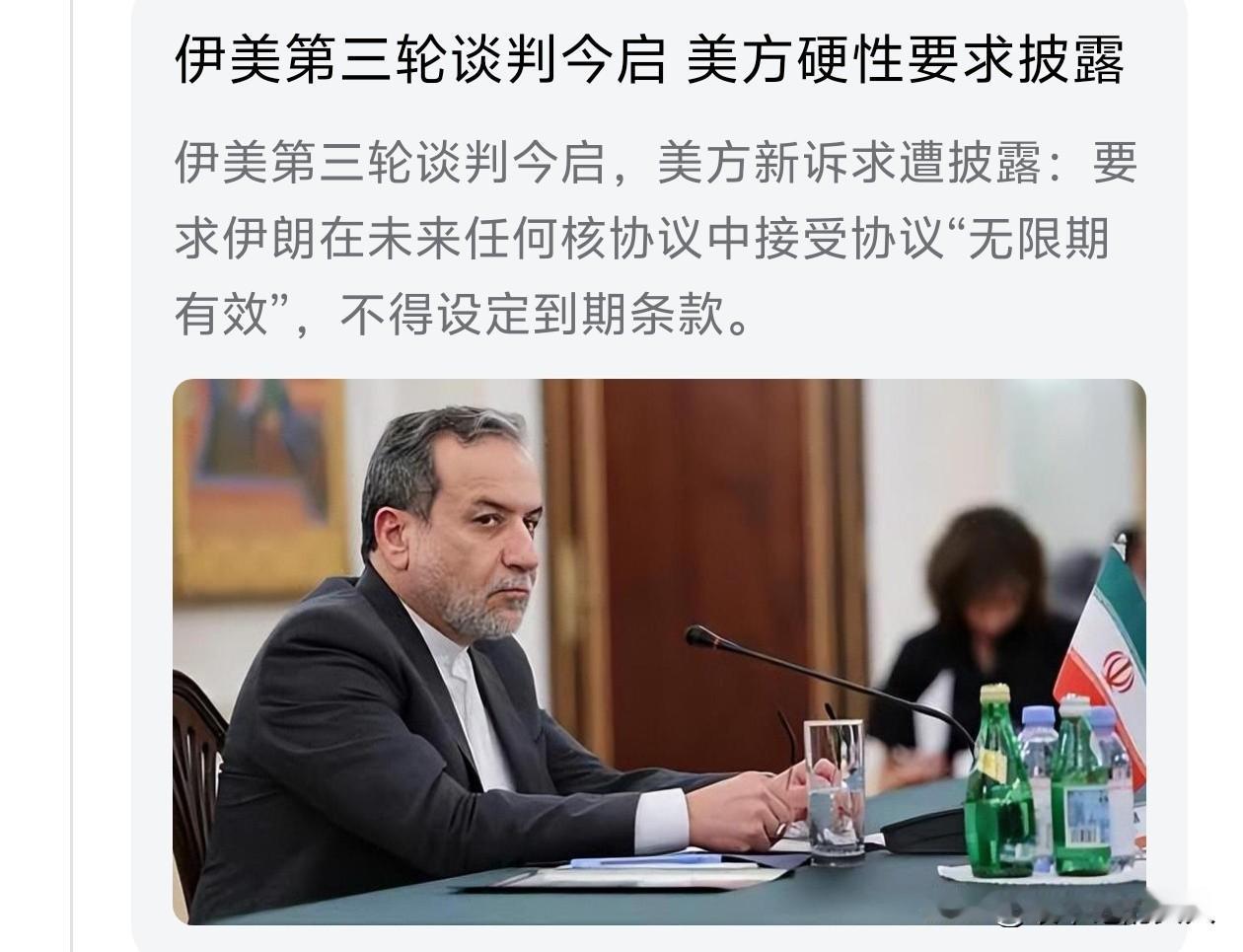 别怕！
只要美方硬，你比他还硬就行了！

伊美第三轮谈判今启 美方硬性要求遭披露