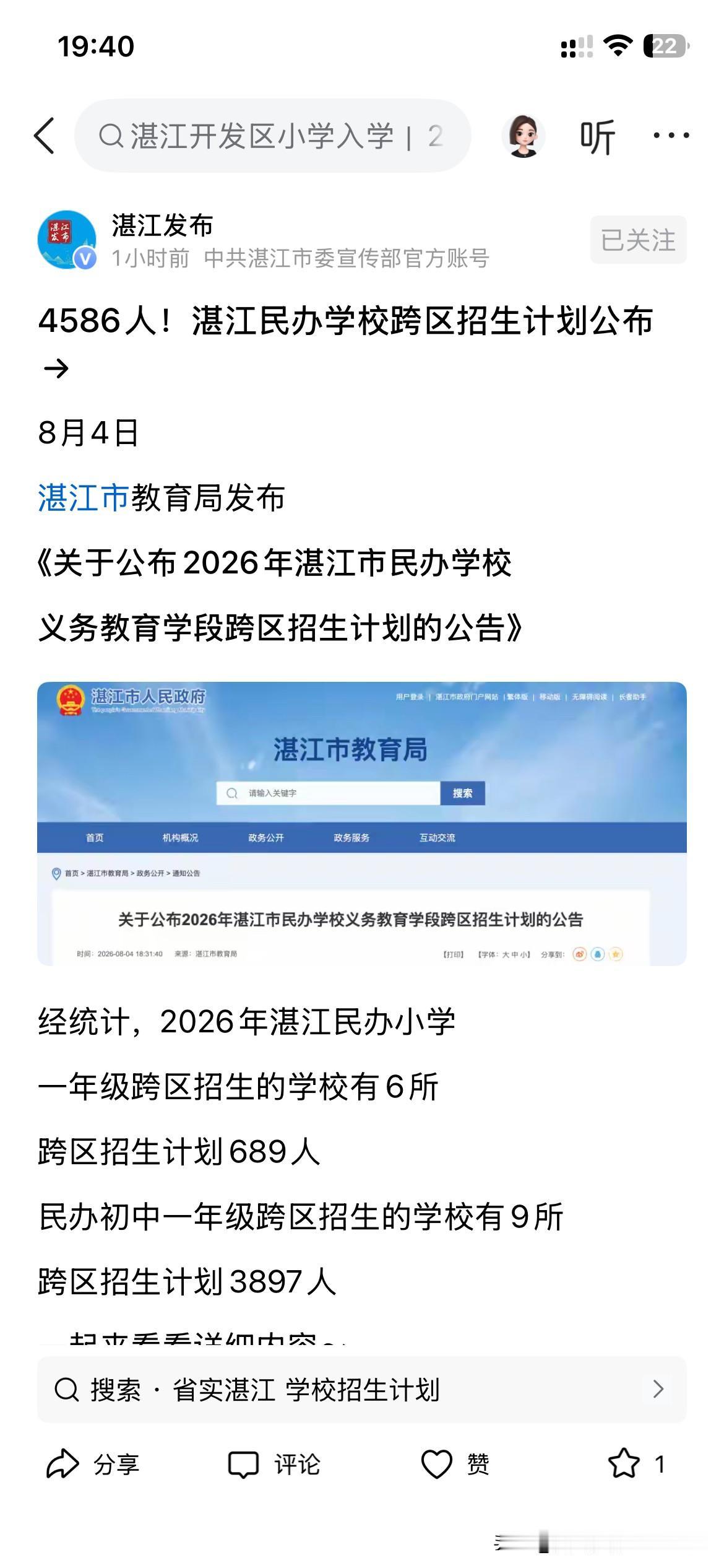 湛江市教育局发布最新通知，2026年湛江市民办学校义务教育阶段跨区招生计划正式公