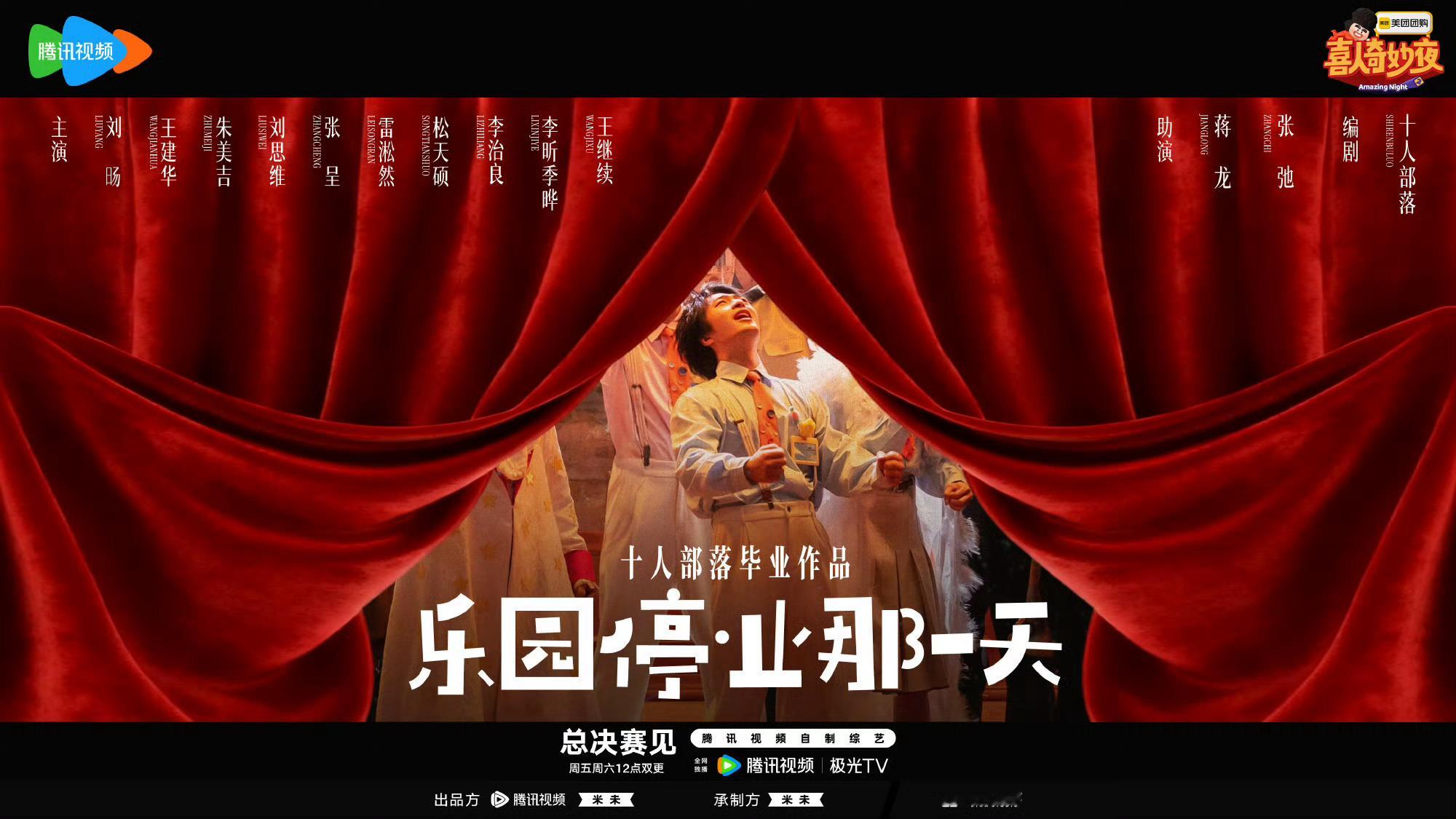 喜人奇妙夜2总决赛喜人奇妙夜 总决赛海报新鲜掉落！舞台灯光渐暗，好戏圆满落幕，但