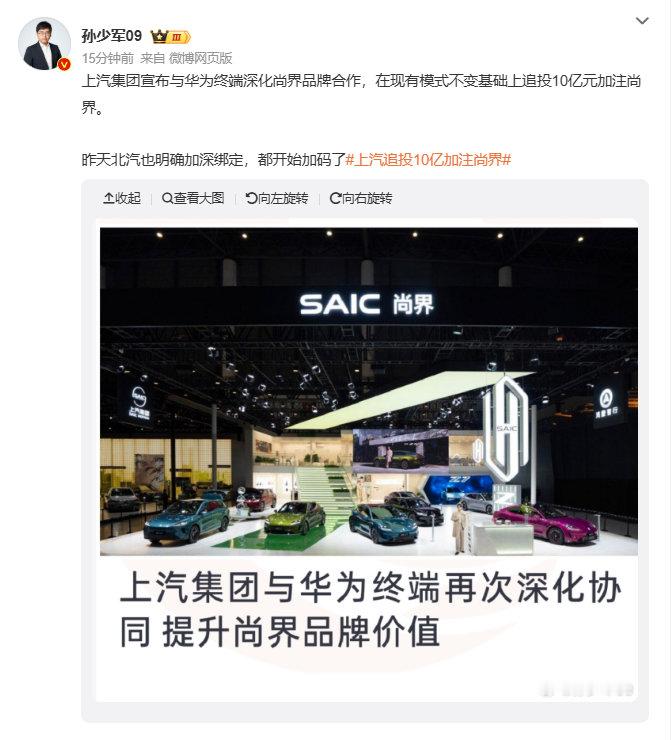 【消息称上汽追投10亿元】上汽集团与华为深化尚界合作 9月24日消息，今日博主孙