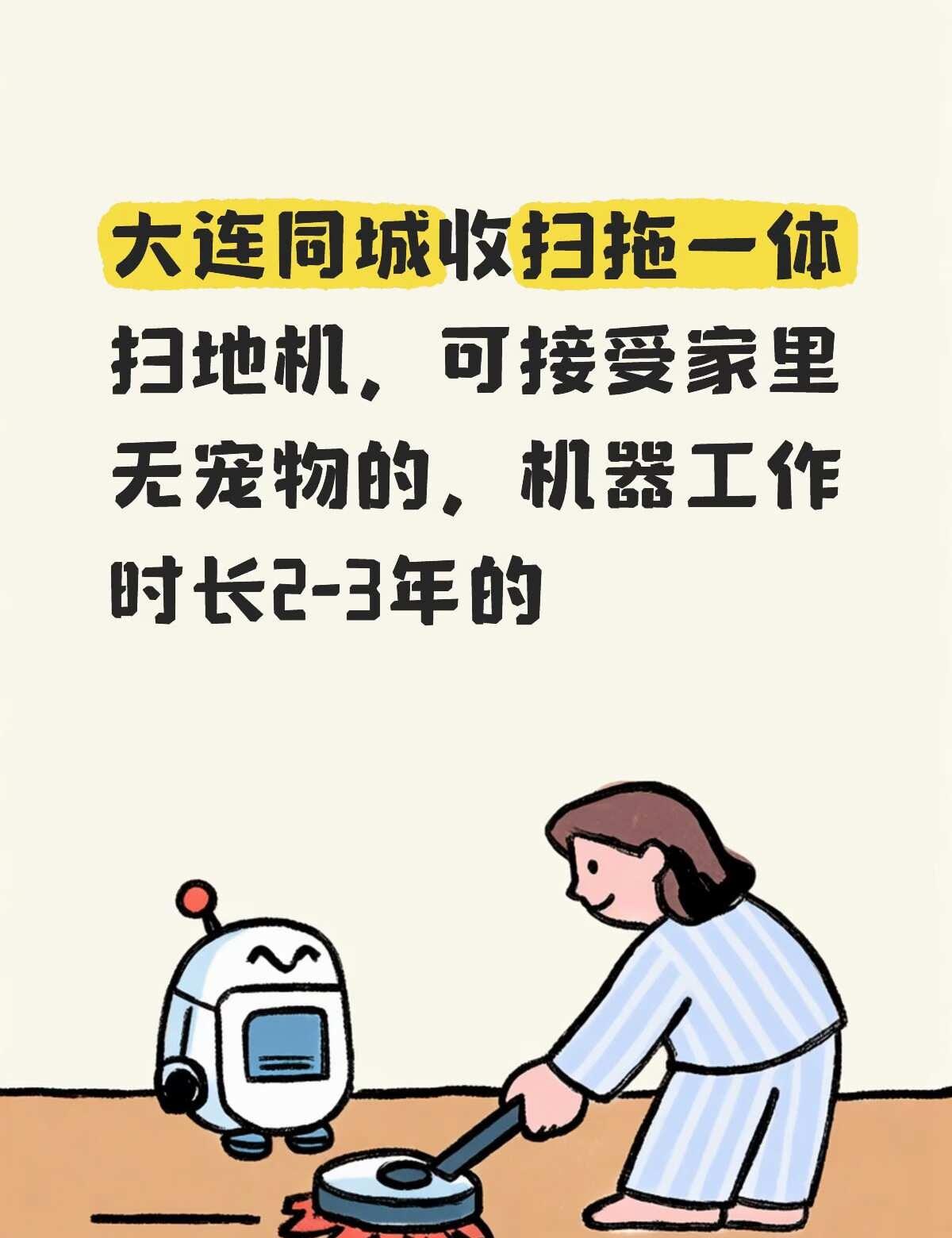 大连收扫拖一体扫地机
我自提，有闲置机器的亲可以带图和价格评论或私聊扫地机器人 