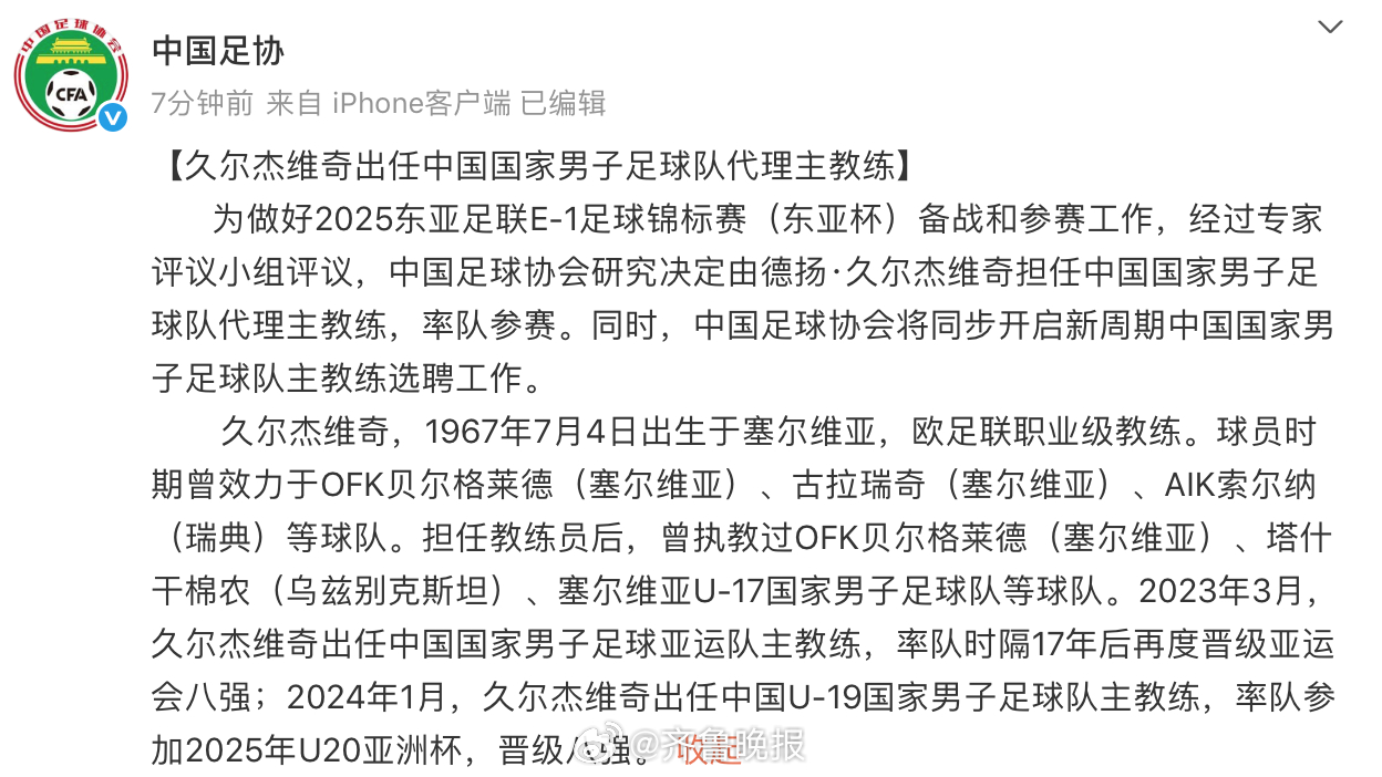#久尔杰维奇出任国足代理主教练#【久尔杰维奇出任中国国家男子足球队代理主教练】#
