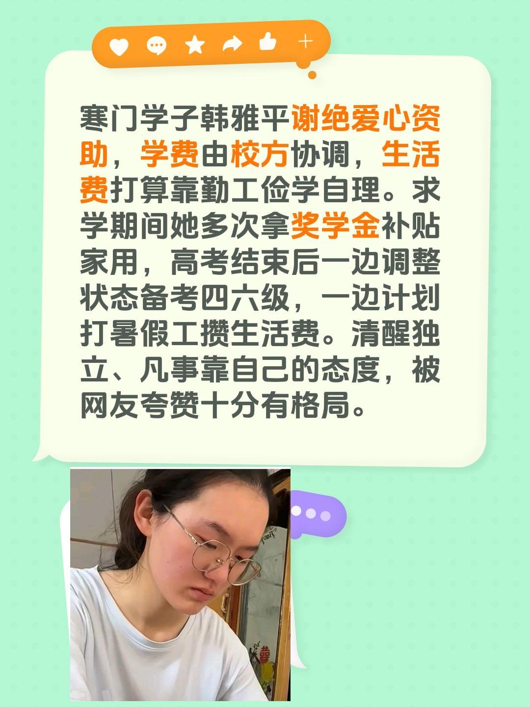 寒门学子韩雅平谢绝爱心资助，学费由校方协调，生活费打算靠勤工俭学自理。求学期间她