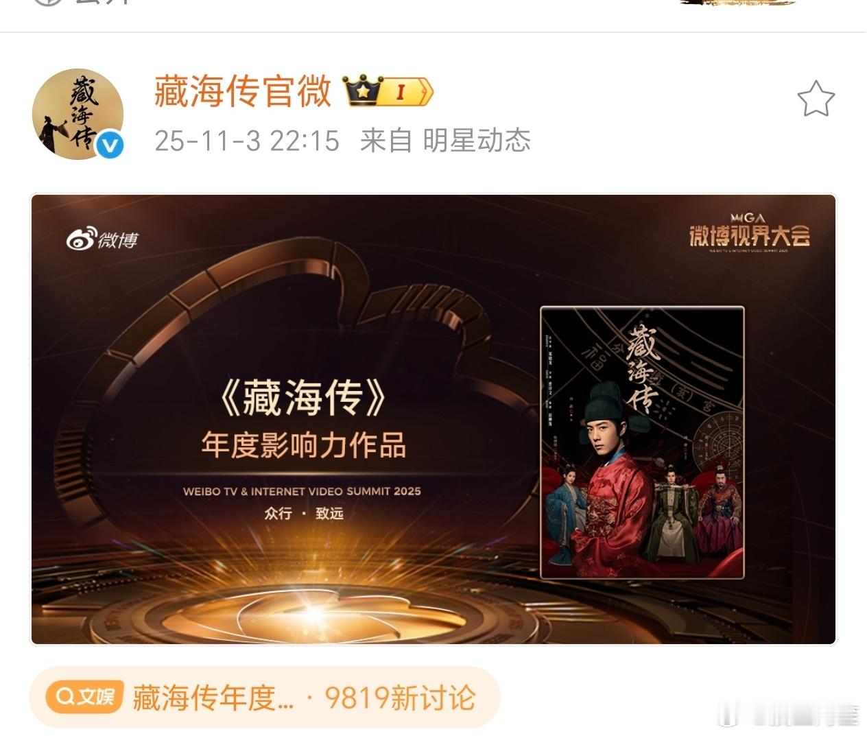 藏海传又获奖了[点赞][点赞][点赞]藏海传年度影响力作品 ​​​