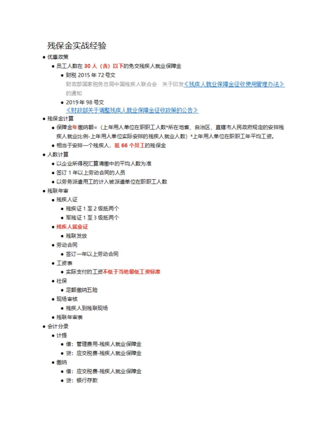 残保金实战经验分享