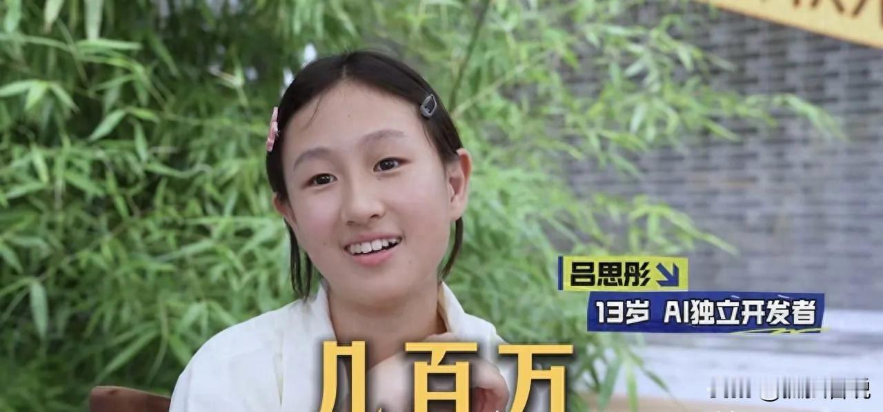 真的别宣传那个13岁赚到上千万的满级小孩吕思彤了，她满口都是读书无用论，好像大厂