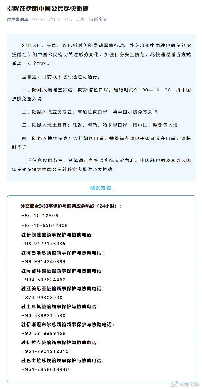#在伊中国公民尽快撤离#【#提醒在伊朗中国公民尽快撤离#】2月28日，美国、以色