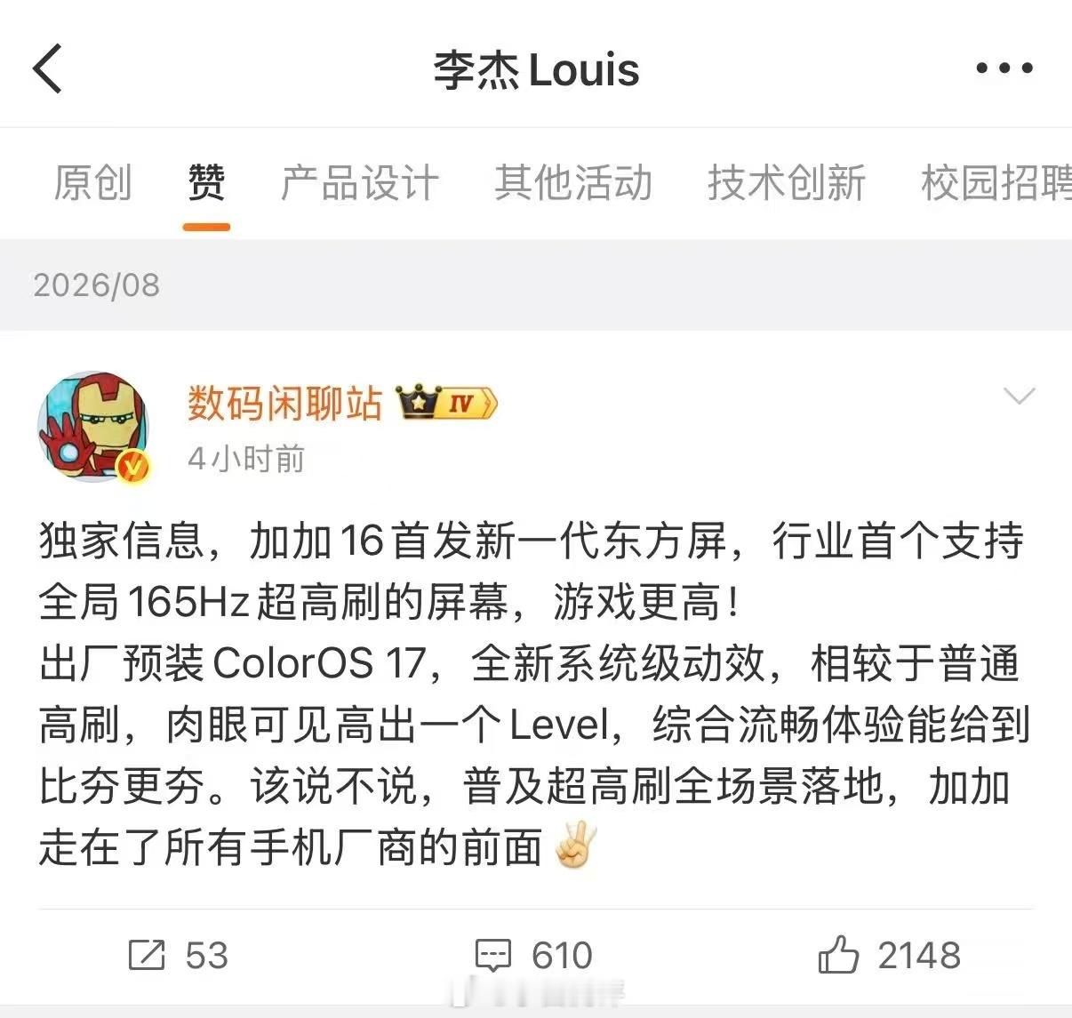 刷到 Louis 点赞了，看来一加16确认首发新一代东方屏新屏幕支持全局165H