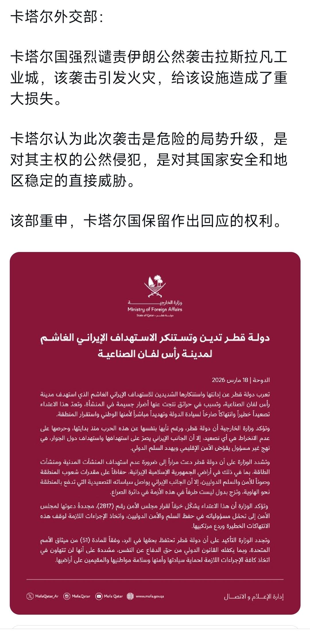 今天，卡塔尔外交部发布声明：“卡塔尔国强烈谴责伊朗公然袭击拉斯拉凡工业城，该袭击