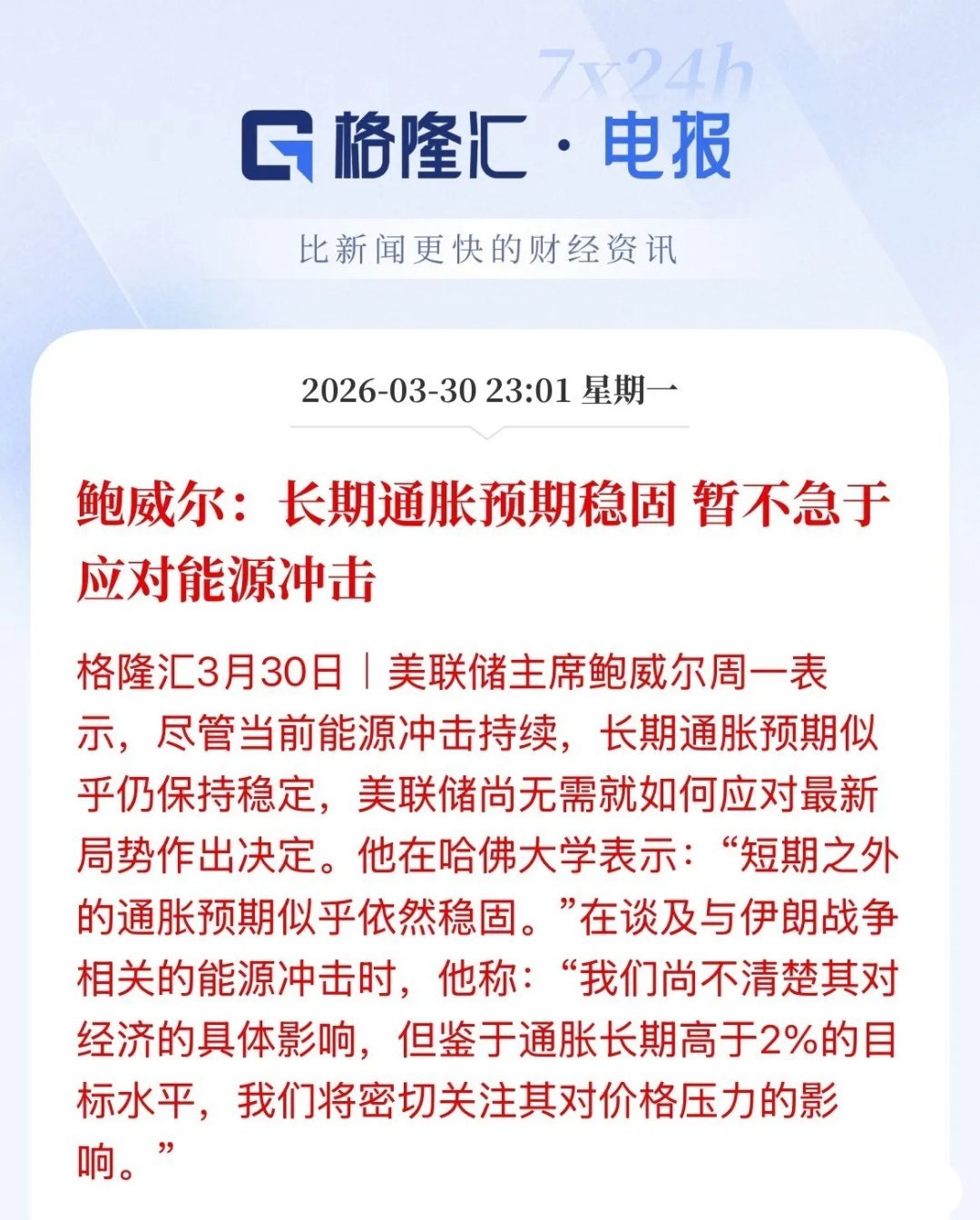 刚刚鲍威尔最新讲话！美股全线拉升，纳指上涨，现货黄金涨幅2%，鲍威尔表示长期通胀