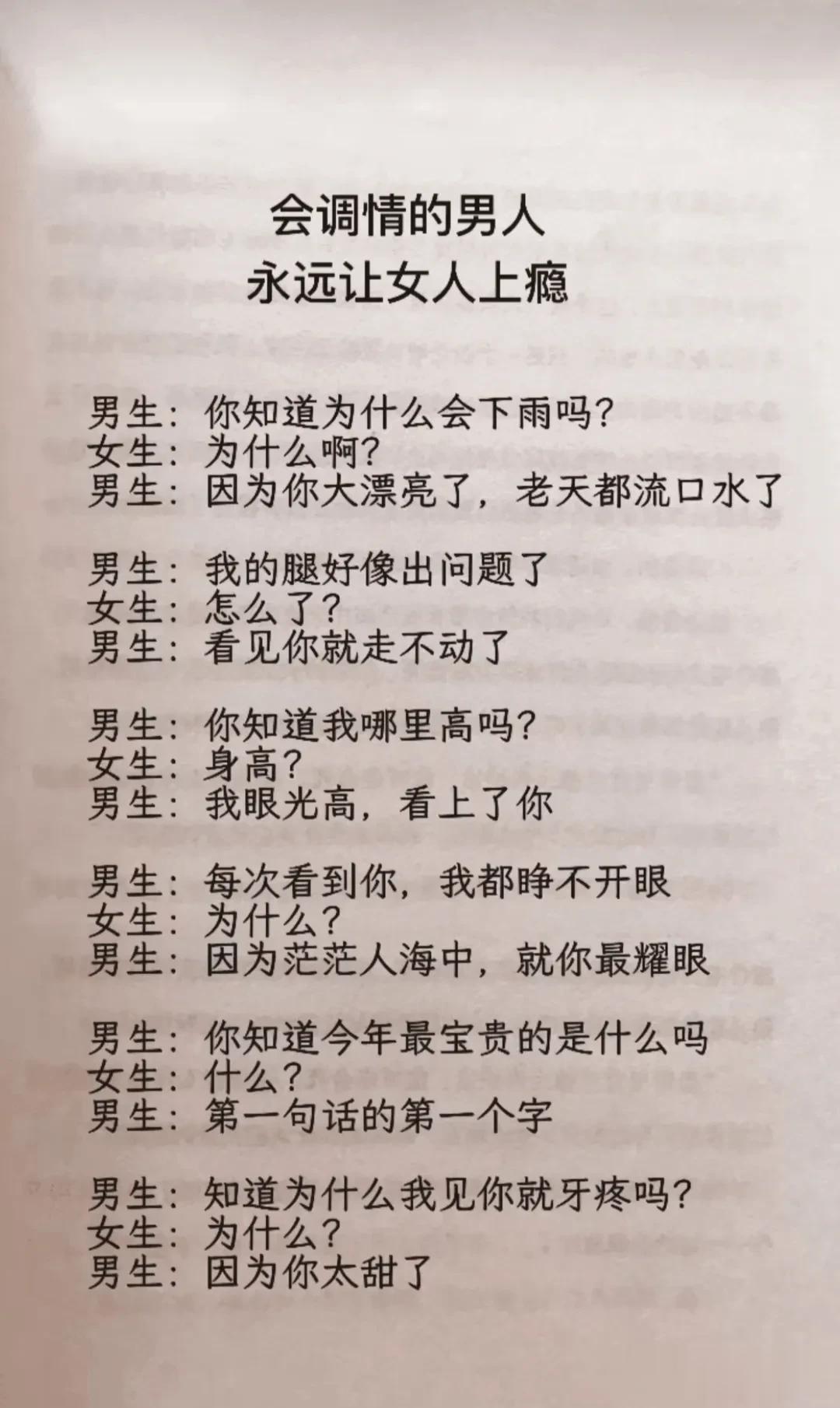 高情商聊天话术，会调情的男人，永远让女人上瘾。学会这样聊天，女生离不开你，会说话