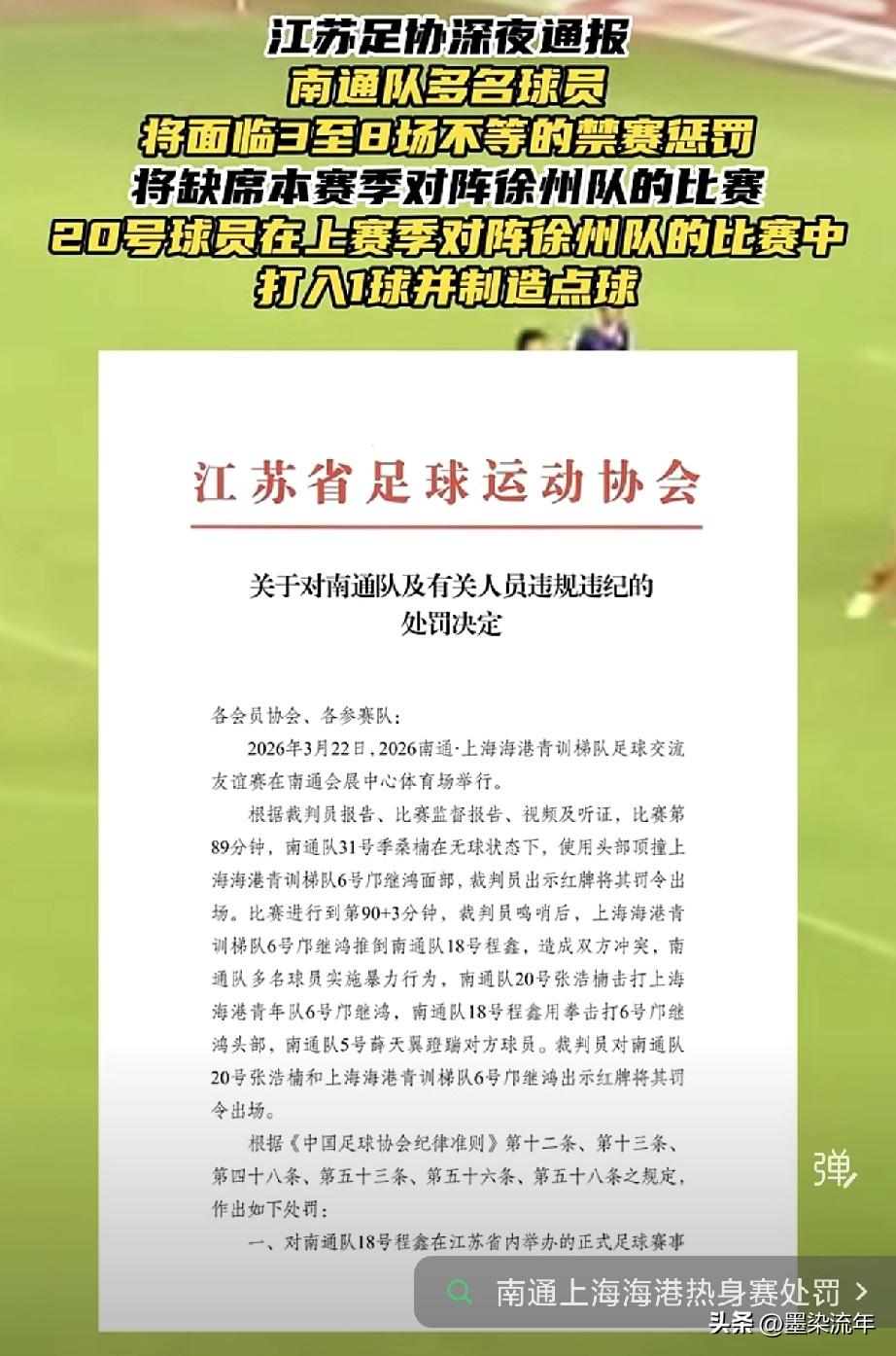苏超新赛季还没开踢，南通队先栽了个大跟头！一场热身赛打完，多名球员直接被禁赛3到