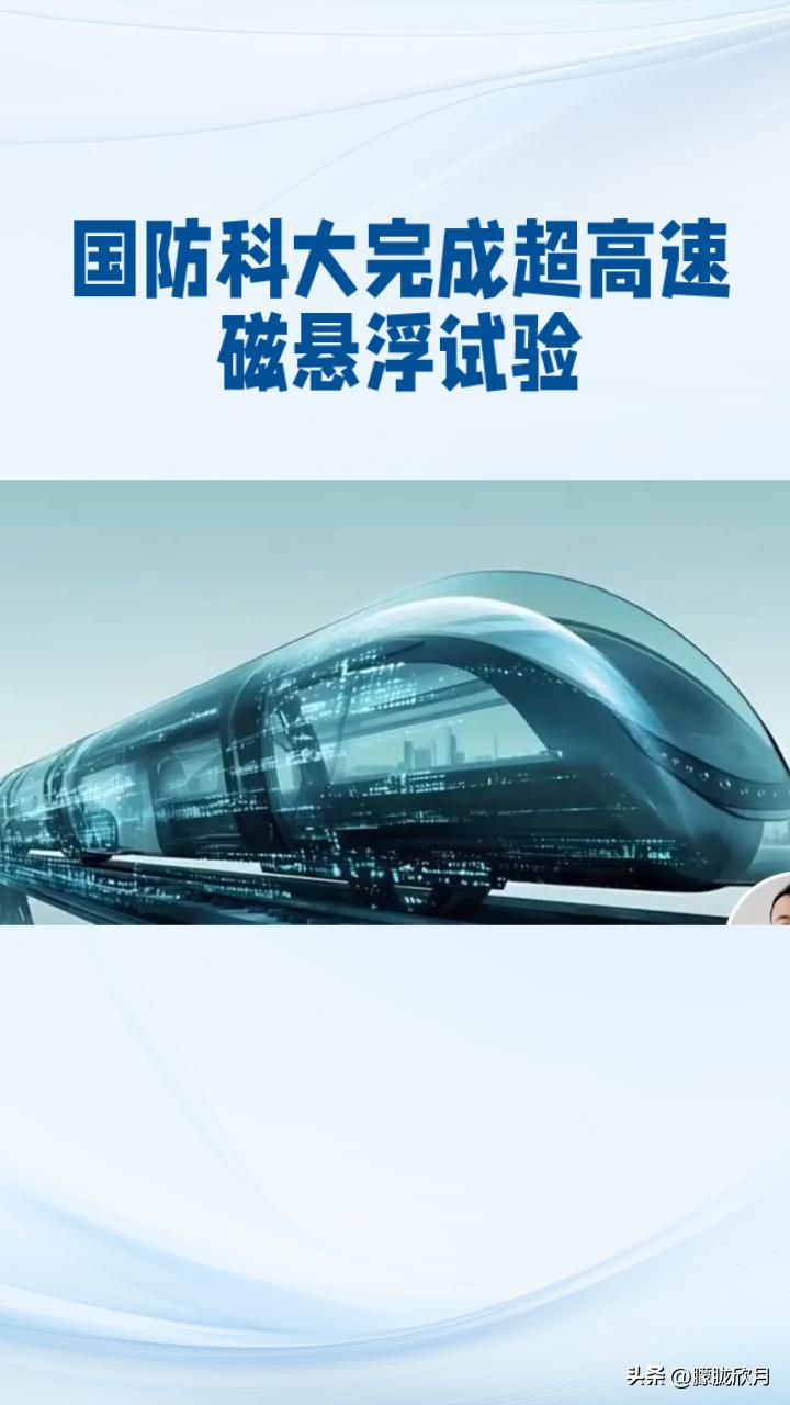 国防科技大学于2025年12月成功完成了一项震撼世界的磁悬浮试验，再次刷新了人类
