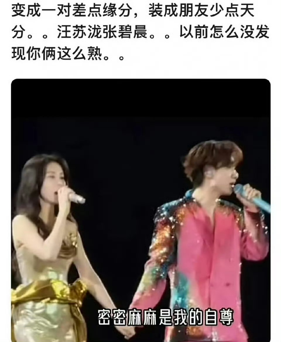 网友评汪苏泷张碧晨“变成一对差点缘分，装成朋友差点天分”。所以两人曾经是很好的朋